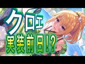【プリコネR】クロエウィンター実装前日⁉性能予想枠‼