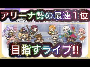 【プリコネR】アリーナ登頂目指すライブ‼