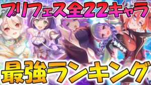 【プリコネR】全２２キャラプリフェス最強ランキング！【エリス】