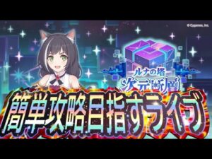 【プリコネR】ルナの塔の次元断層を簡単攻略目指す‼