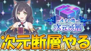 【プリコネR】次元断層クリアするライブ【属性環境初】