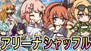【プリコネR】「アリーナシャッフル！登頂するゾ！」【プリンセスコネクト！】