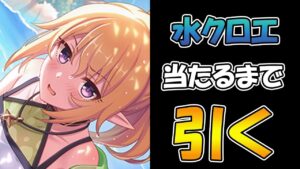 【プリコネR】クロエ（ウィンター）手に入れるまで引くガチャライブ【ライブ】