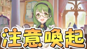 【プリコネR】知らないまま取り逃す人が多そうな今回からの変更点と注意点について【プリコネ】
