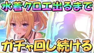 【プリコネR】水着クロエお迎えするまでガチャ回し続ける！【なかよし部】