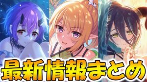 【プリコネR】遂に毒婦実装。復刻は引いた方が良い？最新情報まとめ【水着クロエ】【水着シノブ】【水着ランファ】