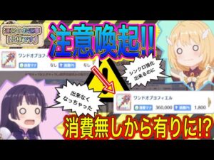 【プリコネR】注意喚起!!シンクロ強化で間違った育成をして損してませんか！？アイテム消費無しから有りに出来ちゃう!!
