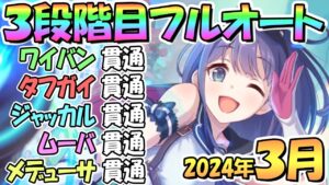 【プリコネR】３段階目フルオート貫通編成と凸ルート色々紹介！サポ借り＆ＥＸ装備なし！２０２４年３月クラバト【メデューサ】【ムーバ】【ジャッカルシーフ】【タフガイスト】【ワイバーン】