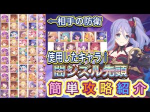 【プリコネR】防衛の先頭が闇シズルだった時の簡単に倒す方法を紹介!!