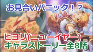 【プリコネR】 「ヒヨリ(ニューイヤー) 星6」キャラクターストーリー まとめ (CV：東山奈央) Hiyori(New Year) CV:Nao Tōyama Princess Connect!