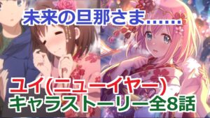 【プリコネR】 「ユイ(ニューイヤー) 星6」キャラクターストーリー まとめ (CV：種田梨沙) Yui(New Year) CV:Risa Taneda Princess Connect! Re