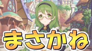 【プリコネR】ま、まさか今年のプリコネは何かあったりするんですか運営さん…！？【プリコネ】