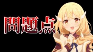 【プリコネR】今のプリコネの問題点