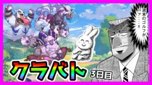 【プリコネR】ま、まだ３日･･･。おれの週末の休みが･･･😫。ま、今月の簡単セミオートってダメめっちゃ出るから楽ちん【クラバト】【３日目】
