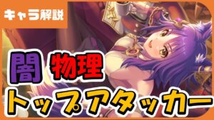 【プリコネ】マコト（コマンダー）闇属性高火力デバフアタッカー登場！【プリコネR】【解説】