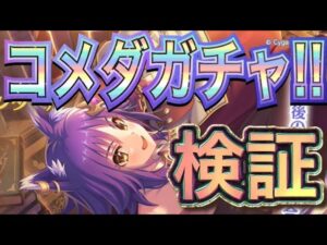 【プリコネR】コメダブレイク中のマコトガチャタイム‼