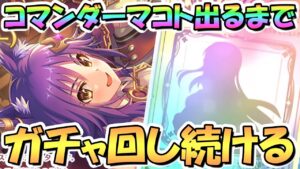 【プリコネR】コマンダーマコトお迎えするまでガチャ回し続ける！【マコト】