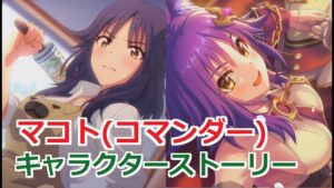 【プリコネR】 「マコト(コマンダー)」キャラクターストーリー まとめ (CV：小松未可子) Makoto(Commander) CV:Mikako Komatsu Princess Connect!