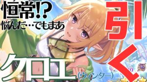 【プリコネR】クロエ（ウィンター）を153連以内に引くだけの配信👍️