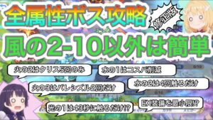 【プリコネR】深域クエストの全ボス簡単攻略紹介!!風の2-10は簡単まだです