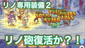 【プリコネR】リノに専用装備2実装でリノ砲は復活なるのか遊んでみた件。