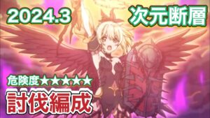 【プリコネR】2024.3月次元断層　危険度5討伐編成！【ルナの塔】1日目はやらかしたので2日目クリアした件