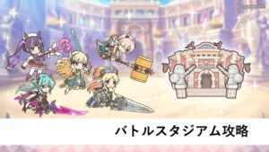 バトルスタジアム攻略配信【プリコネR：バトルスタジアム2024年3月】