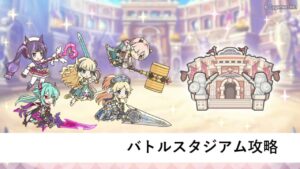 バトルスタジアム攻略【プリコネR：2024年3月バトルスタジアム】