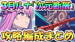 【プリコネR】「次元断層」攻略編成まとめ！危険度４まで、全てワンパン１凸編成、サポート借りなし【2024年3月】【ルナの塔】