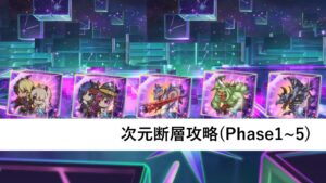 次元断層編成紹介～危険度☆☆☆まで【プリコネR：2024年3月ルナの塔次元断層】