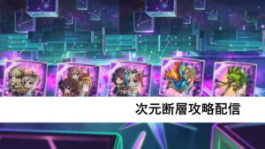 次元断層攻略配信【プリコネR：2024年3月次元断層】