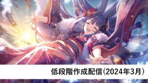 クラバト低段階編成作成配信【プリコネR：2024年3月クラバト】