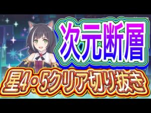 【プリコネR】2024/3/16ルナの塔・次元断層の星4・5クリア切り抜き