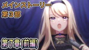 【プリコネR】「メインストーリー第3部 ７章（前編) アネモネの涙」【プリンセスコネクト！】