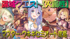 【プリコネR】深域クエスト火属性3-10セミオート攻略【火属性】【マスター・ウキキ】