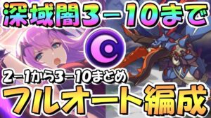 【プリコネR】遂に完全攻略！深域クエスト闇属性3-10まで(2-1から3-10)フルオート攻略編成まとめ！【闇3-10】