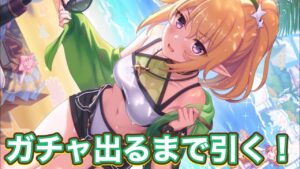 プリコネR】クロエ(ウィンター)ガチャ出るまで引く！3月はガチャ運･･･