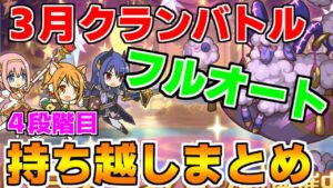 【プリコネR】【フルオート】3月クランバトル 持ち越し編成まとめ(4段階目)【ワイバーン】【タフガイスト】【ジャッカルシーフ】【ムーバ】【メサルティム】