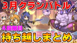 【プリコネR】3月クランバトル 持ち越し編成まとめ(4段階目)【ワイバーン】【タフガイスト】【ジャッカルシーフ】【ムーバ】【メサルティム】
