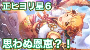 【プリコネR】3月11日正月トゥインクルウィッシュ星6でヒヨリを使って遊んでみた件。