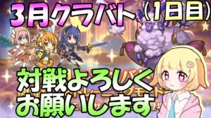 【プリコネR】3月クラバト始まった！(1日目)(第612日目)【Vtuber】