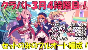 プリコネR　クランバトル3月4段階目セットのみのフルオート編成！・ワイバーン・タフガイスト・ジャッカルシーフ・ムーバ・メサルティム