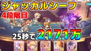【プリコネR】4段階目 ジャッカルシーフ 2171万 25s持ち越し編成 【3月クランバトル】【クラバト】