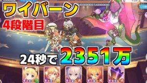 【プリコネR】4段階目 ワイバーン 2351万 24s持ち越し編成 【3月クランバトル】【クラバト】