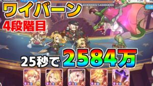 【プリコネR】4段階目 ワイバーン 2584万 25s持ち越し編成 【3月クランバトル】【クラバト】