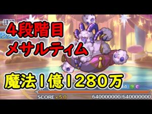 【プリコネR】4段階目メサルティム　魔法（闇）1億1280万【3月クランバトル】