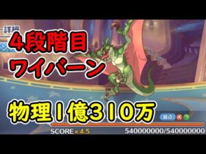 【プリコネR】4段階目ワイバーン　物理（火）1億310万【3月クランバトル】