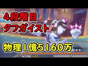 【プリコネR】4段階目タフガイスト　物理1億5160万【3月クランバトル】
