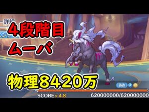 【プリコネR】4段階目ムーバ　物理（水）8420万（クリアヤネなし）【3月クランバトル】