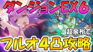 【プリコネR】かなり余裕残してダンジョン６フルオート4凸攻略編成紹介【ダンジョンEX６】
